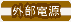 外部電源