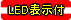LED表示付