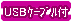 USBケーブル付
