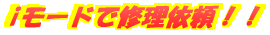 iモードで修理依頼!