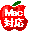Mac対応